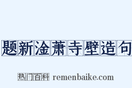 题新淦萧寺壁造句是什么意思的图片